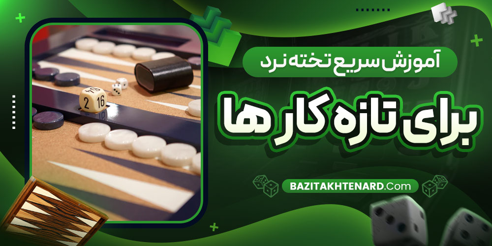 آموزش سریع تخته نرد برای تازه‌ کار ها
