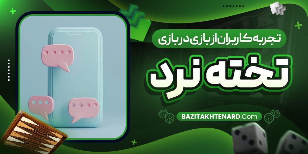 تجربه کاربران از بازی در بازی تخته نرد