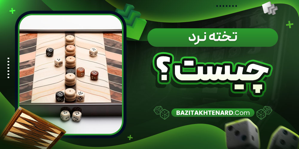 تخته نرد چیست ؟