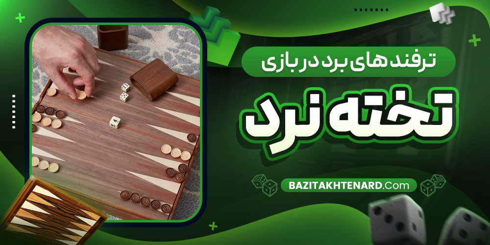 ترفند های برد در بازی تخته نرد