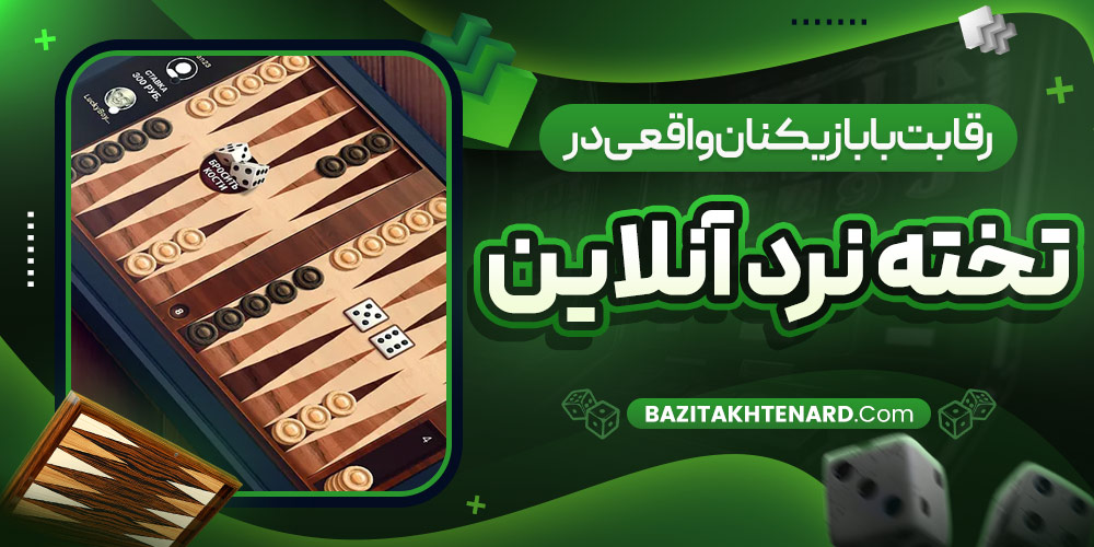 رقابت با بازیکنان واقعی در تخته نرد آنلاین