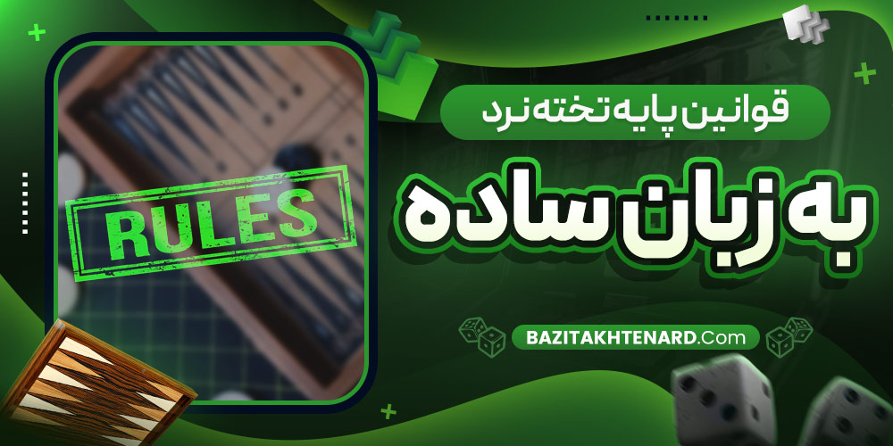 قوانین پایه تخته نرد به زبان ساده