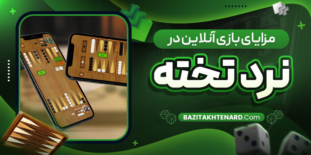 مزایای بازی آنلاین در نرد تخته