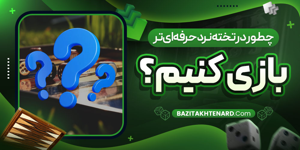 چطور در تخته نرد حرفه‌ ای‌ تر بازی کنیم؟
